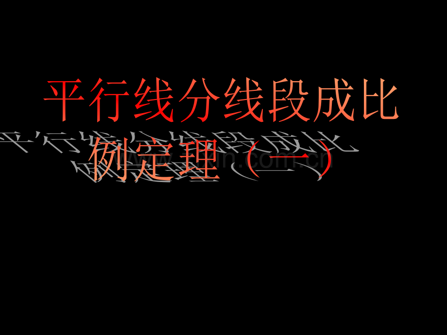 平行线分线段成比例定理市公开课一等奖百校联赛获奖课件.pptx_第1页