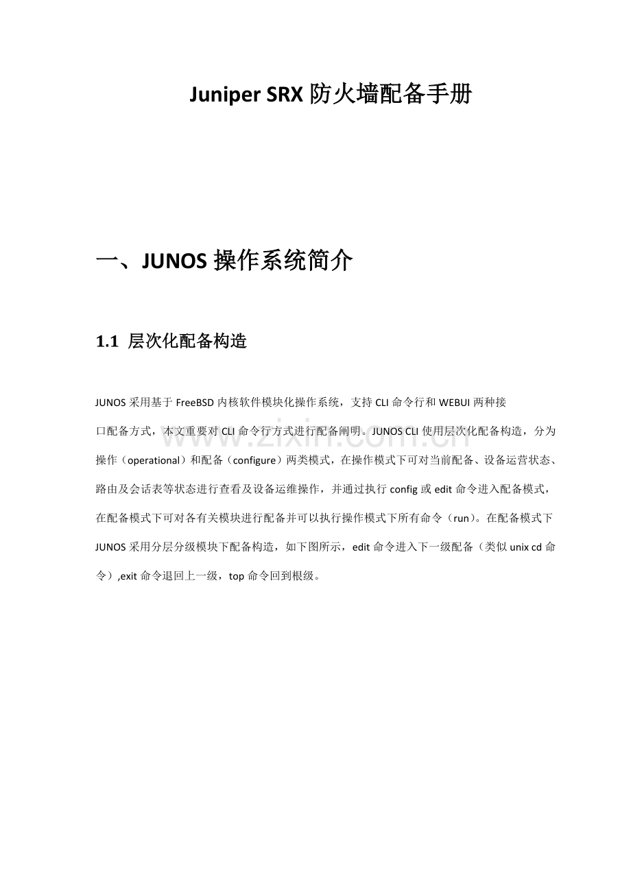 JuniperSRX配置基础手册专业资料.doc_第1页