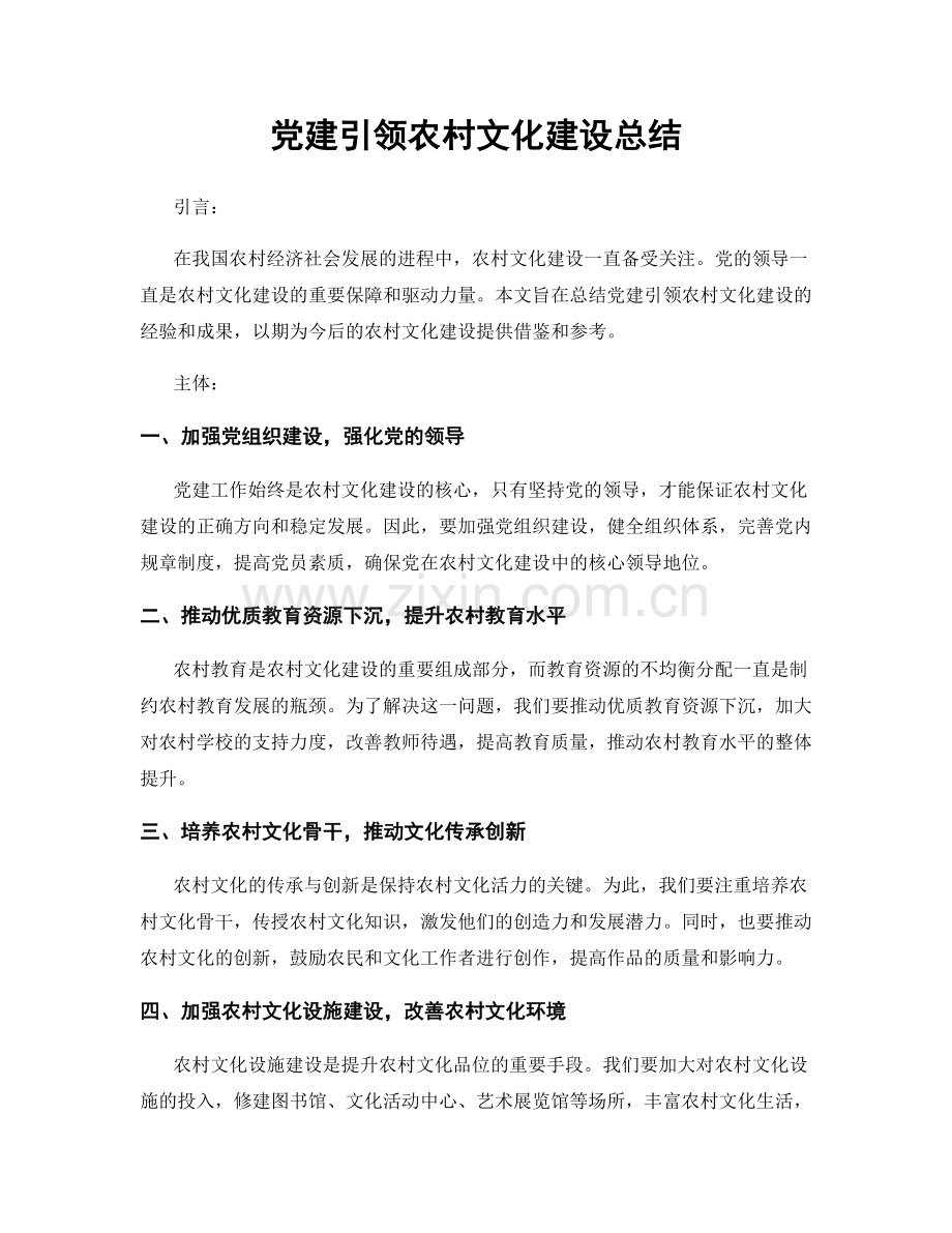 党建引领农村文化建设总结.docx_第1页