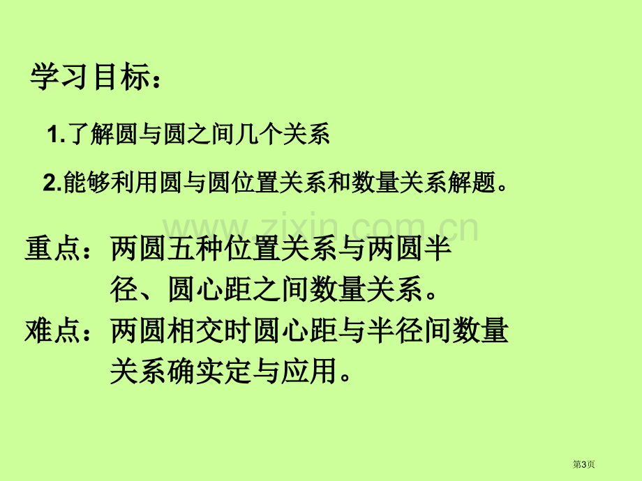 圆与圆的位置关系演示省公共课一等奖全国赛课获奖课件.pptx_第3页