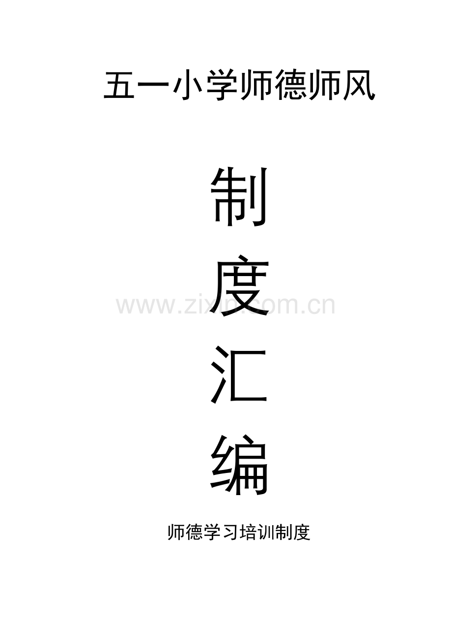 师德师风新规制度汇编.doc_第1页