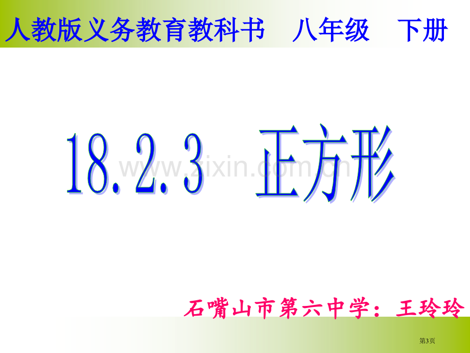 人教版义务教育教科书八年级下册市公开课一等奖百校联赛特等奖课件.pptx_第3页