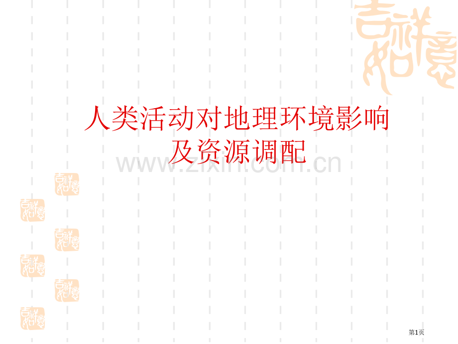 地理人类活动对地理环境影响资源的跨区域调配上课省公共课一等奖全国赛课获奖课件.pptx_第1页