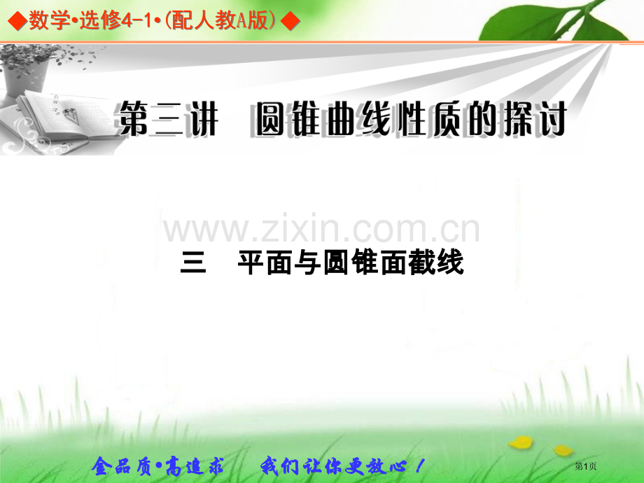 平面和圆锥面的截线市公开课一等奖百校联赛获奖课件.pptx_第1页