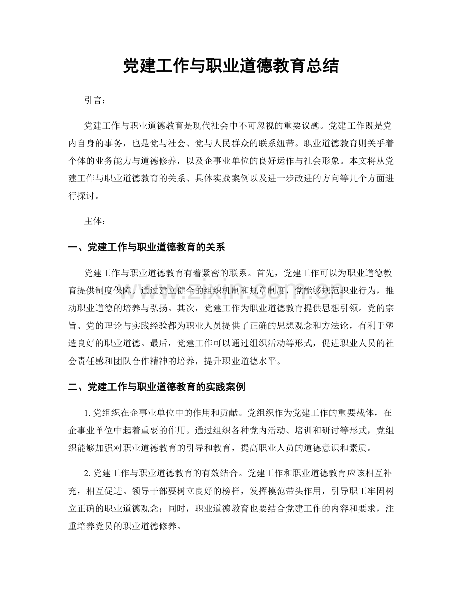 党建工作与职业道德教育总结.docx_第1页