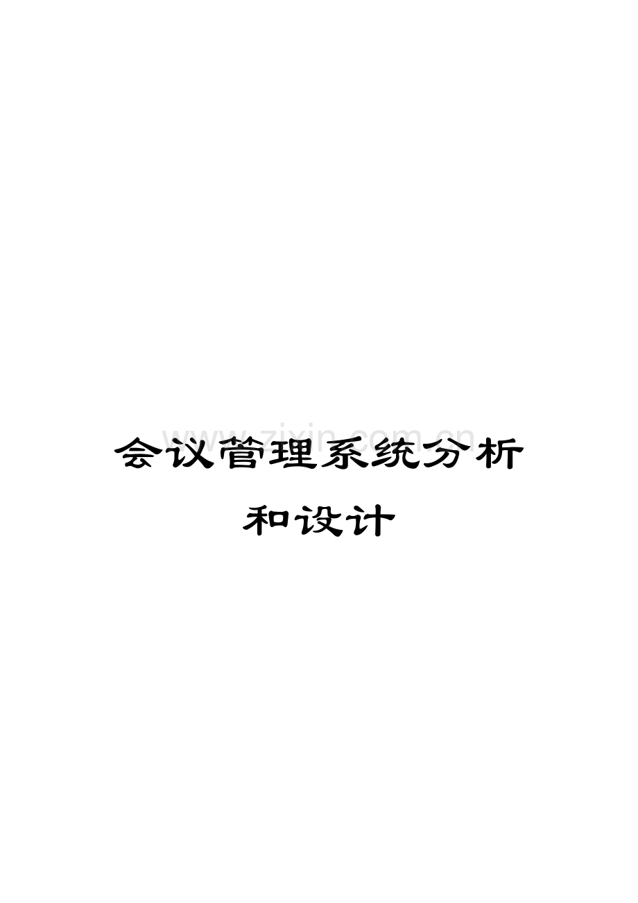 会议管理系统的分析与设计模板.doc_第1页