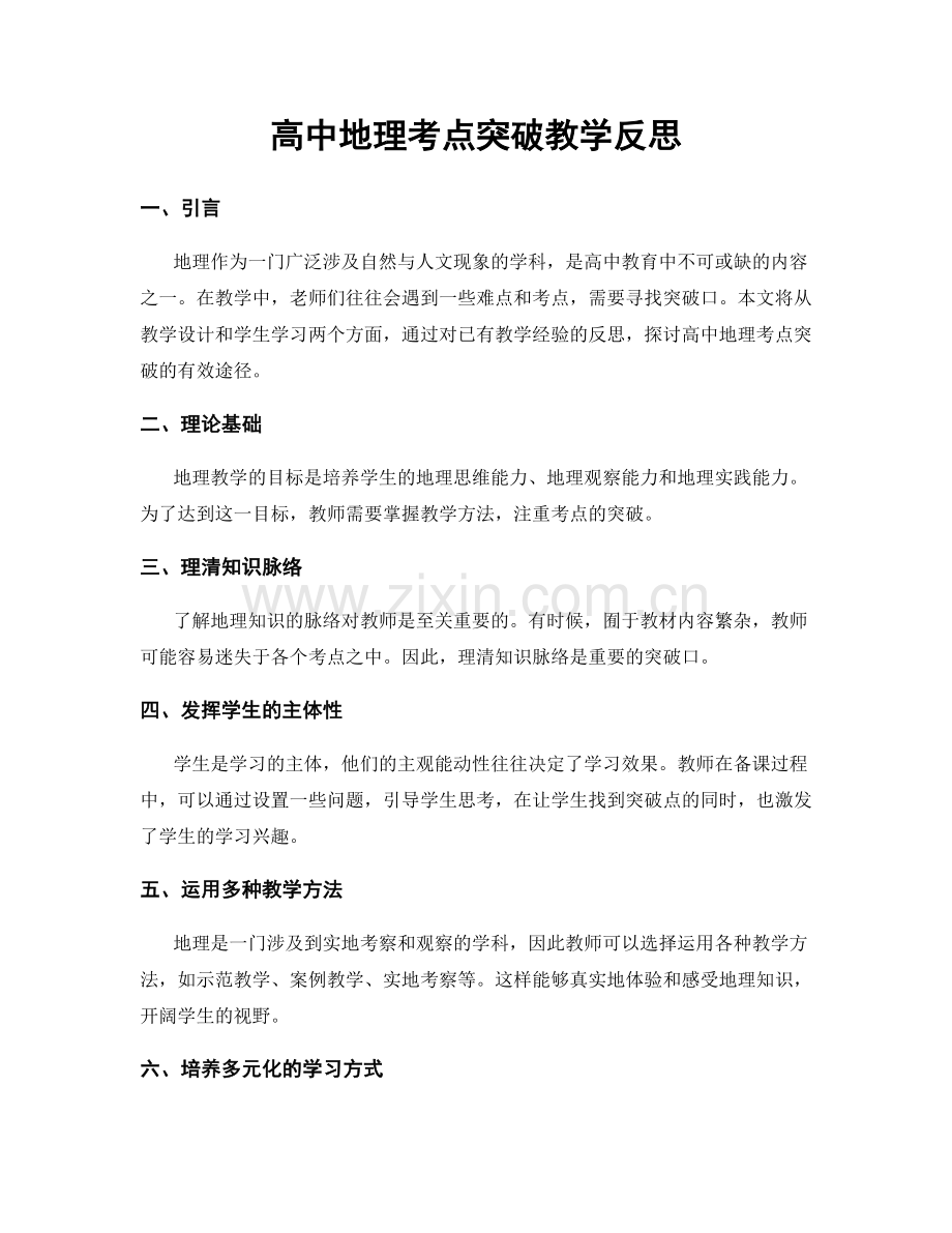 高中地理考点突破教学反思.docx_第1页