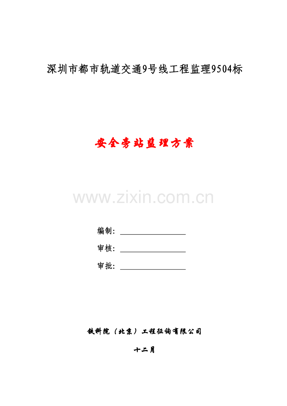 安全监理旁站监理专题方案.docx_第1页