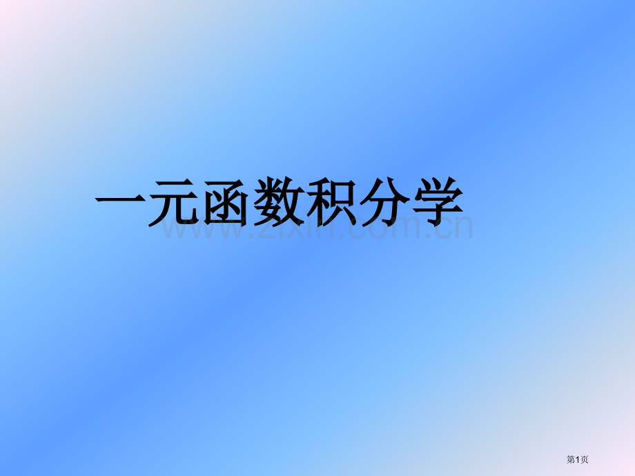 一元函数积分学省公共课一等奖全国赛课获奖课件.pptx_第1页