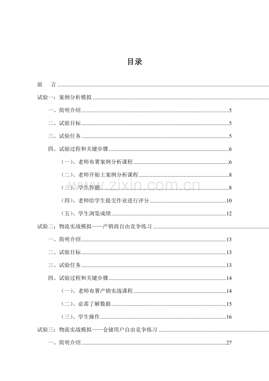 博星卓越综合物流教学实验系统试验指导书.doc_第2页