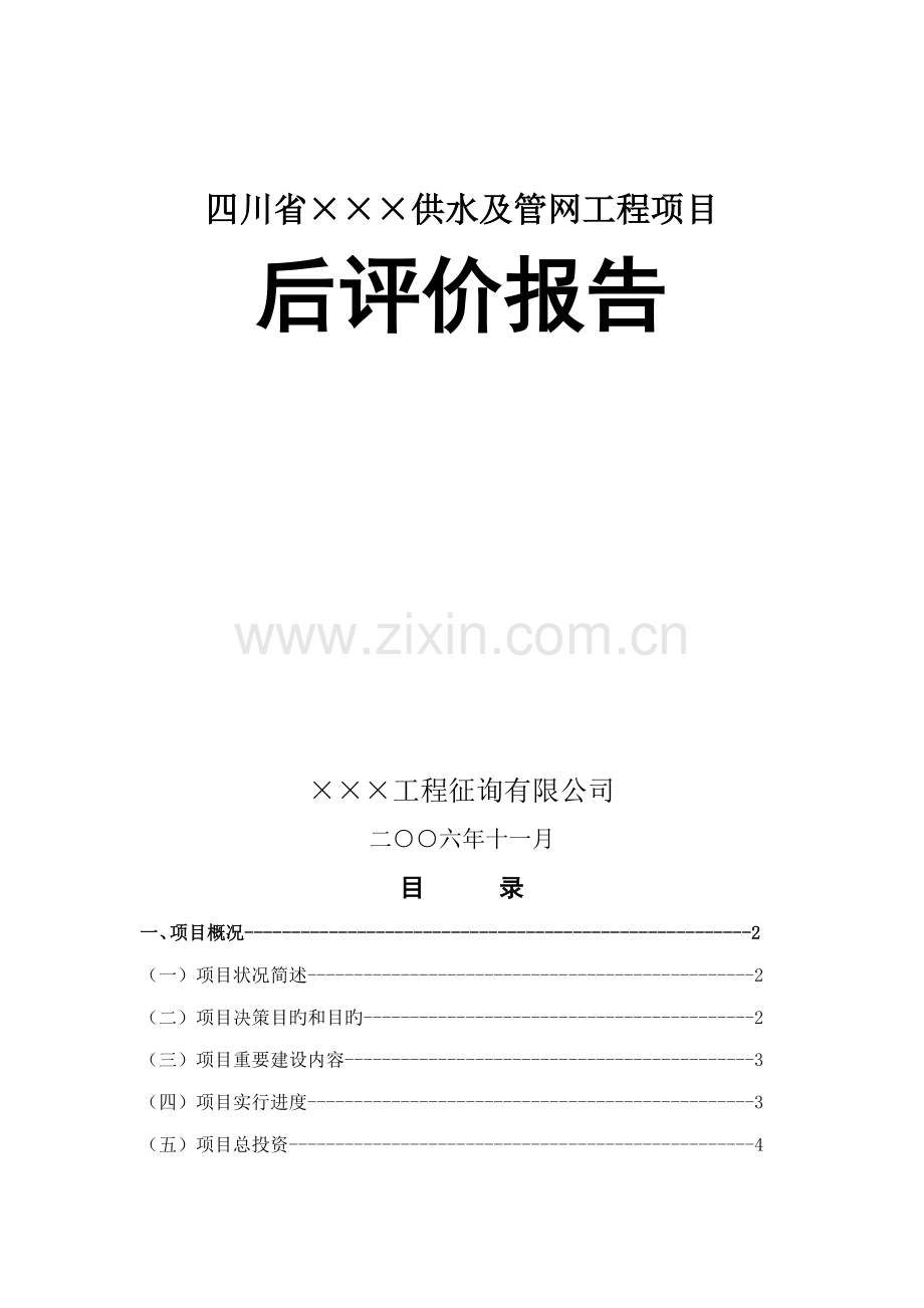 关键工程后评价综合报告.docx_第1页