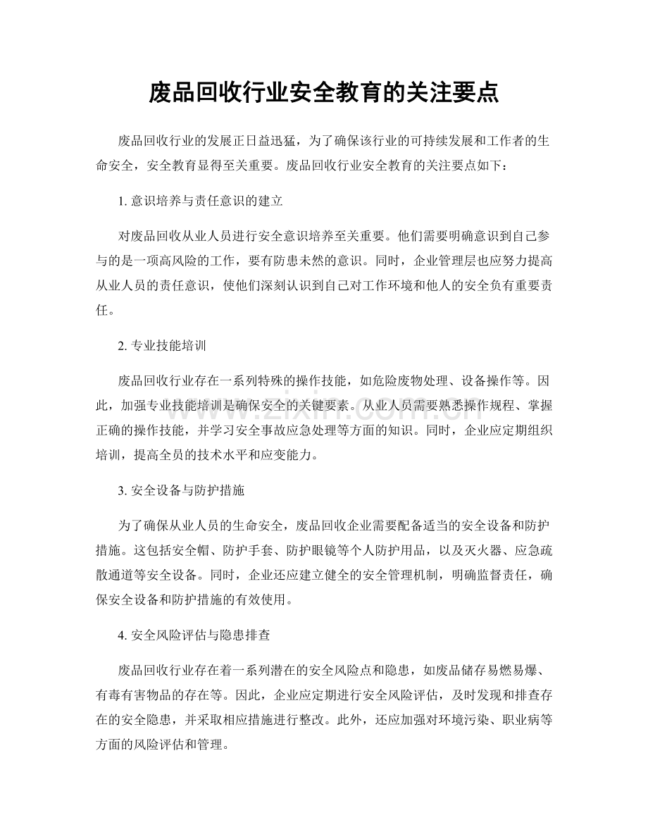 废品回收行业安全教育的关注要点.docx_第1页