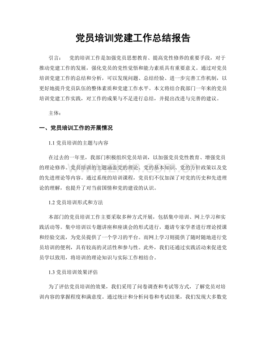 党员培训党建工作总结报告.docx_第1页