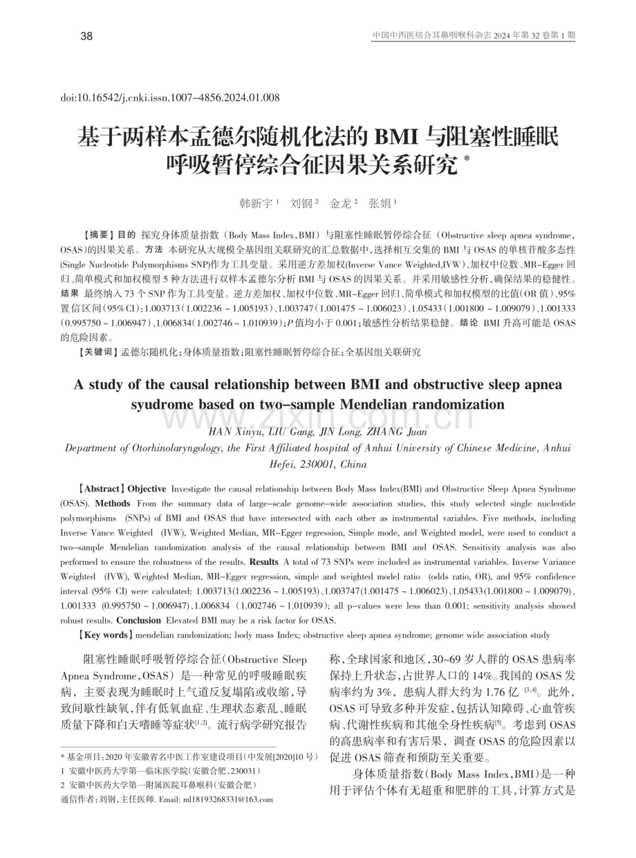 基于两样本孟德尔随机化法的BMI与阻塞性睡眠呼吸暂停综合征因果关系研究.pdf_第1页