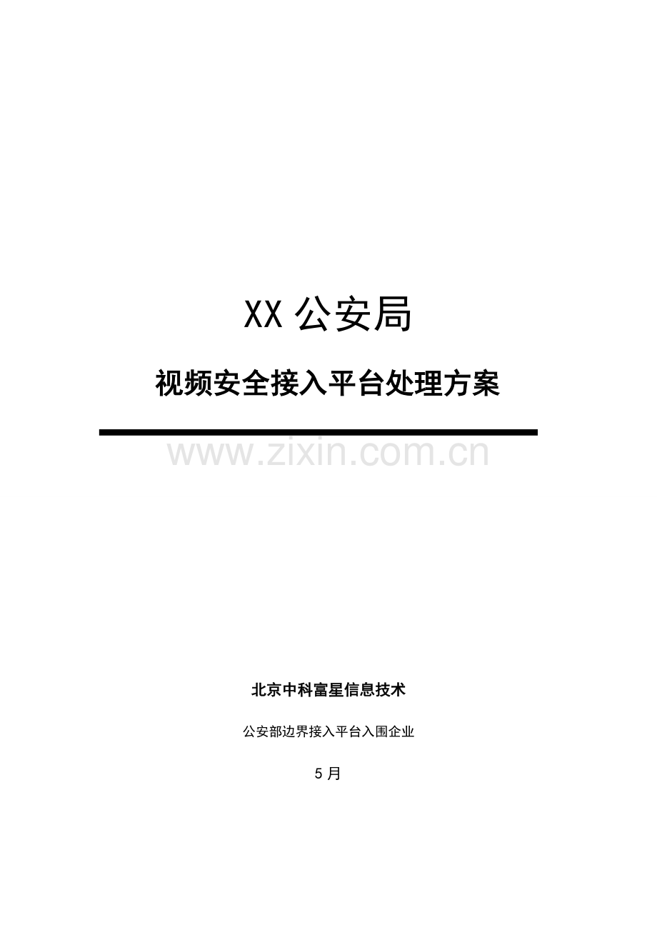 公安视频安全接入系统解决专业方案.doc_第1页