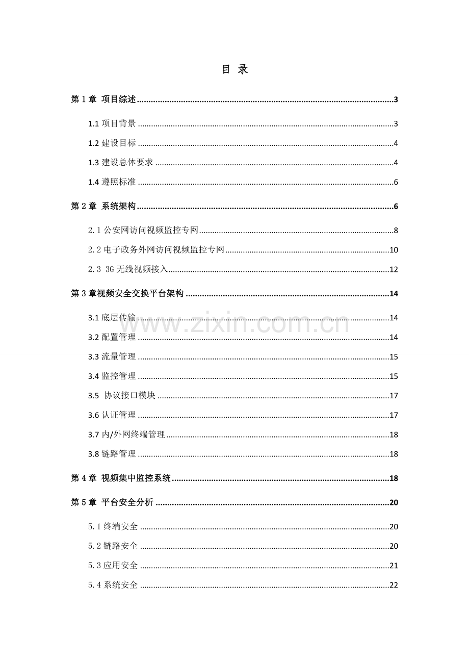 公安视频安全接入系统解决专业方案.doc_第2页