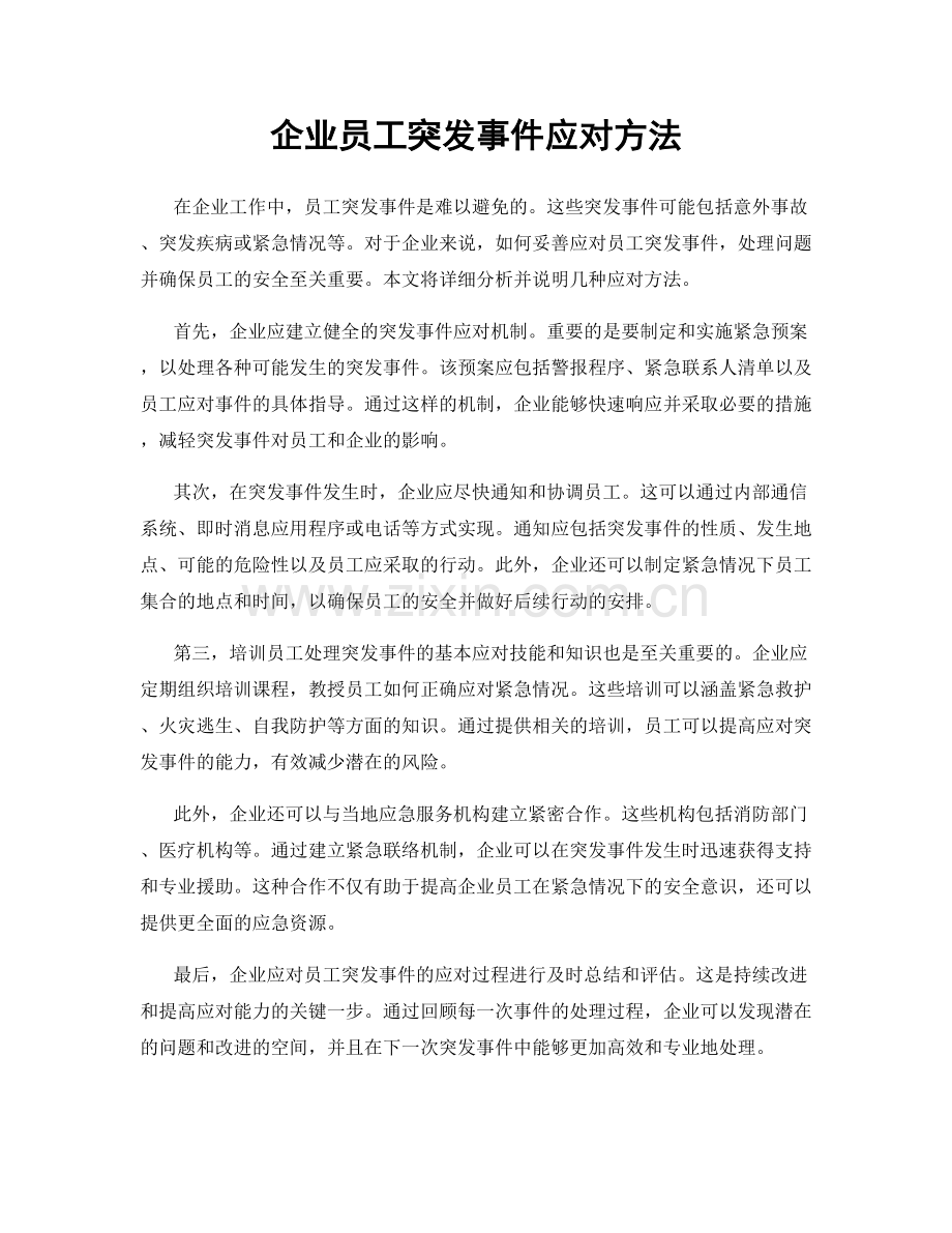 企业员工突发事件应对方法.docx_第1页