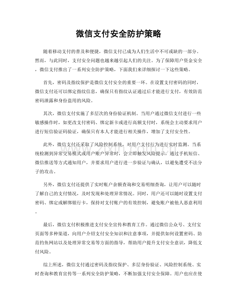 微信支付安全防护策略.docx_第1页