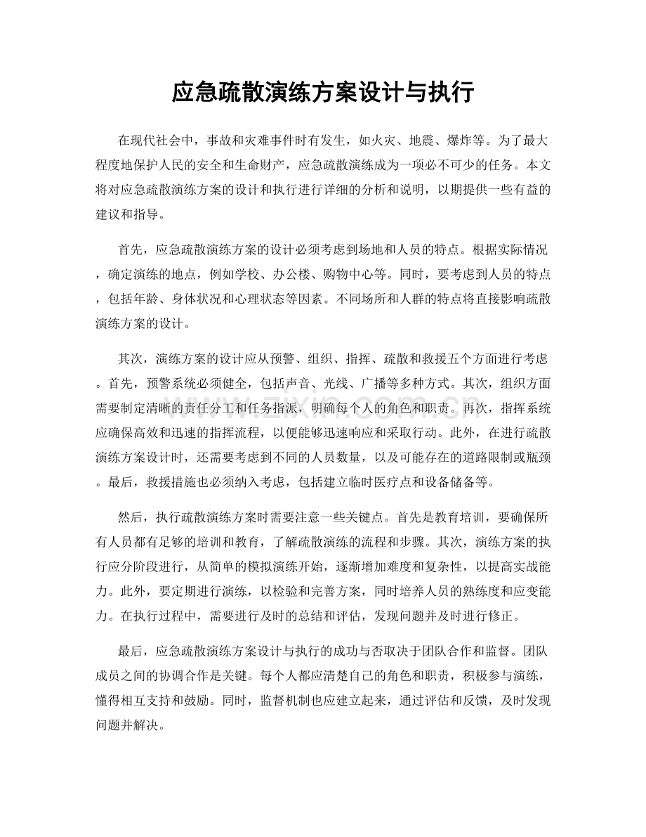 应急疏散演练方案设计与执行.docx_第1页