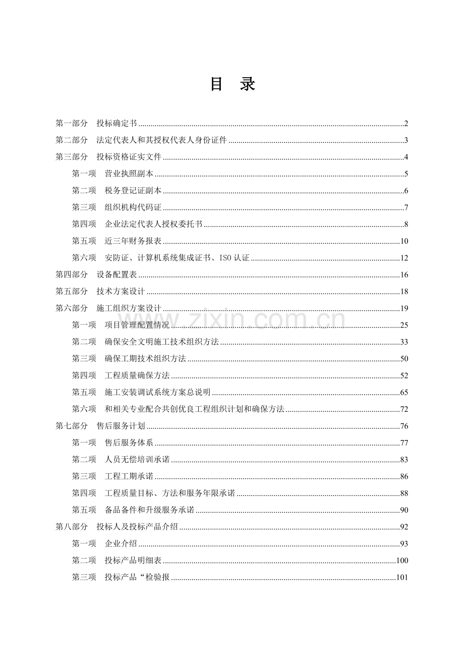 安防监控工程招标文件模板.doc_第1页