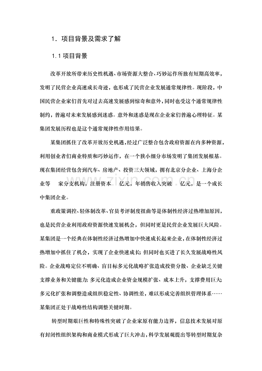 大型企业集团管理模式设计项目建议书模板.doc_第3页