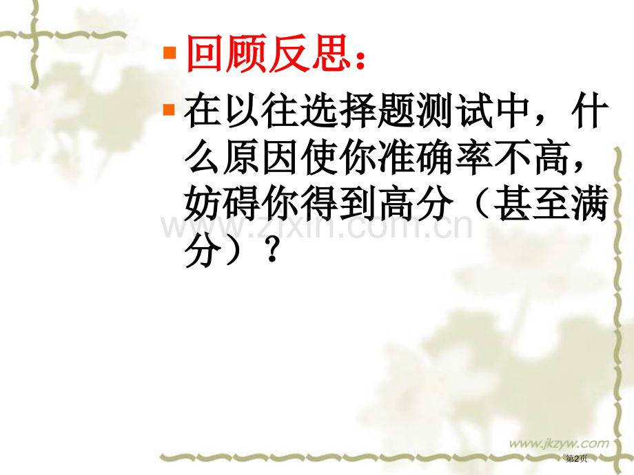 如何提高高考选择题的准确率对选择题训练的回顾反思市公开课一等奖百校联赛特等奖课件.pptx_第2页