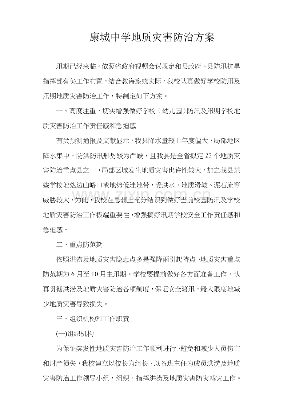 康城中学地质灾害防治专项方案和应急专项预案.doc_第1页