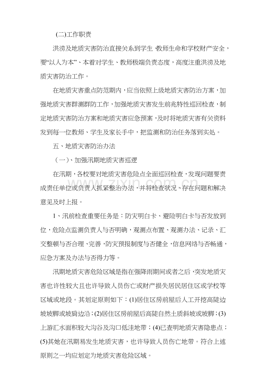 康城中学地质灾害防治专项方案和应急专项预案.doc_第2页