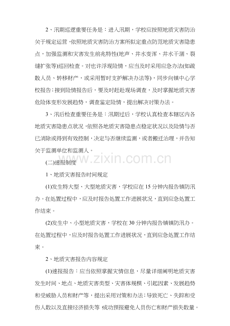 康城中学地质灾害防治专项方案和应急专项预案.doc_第3页