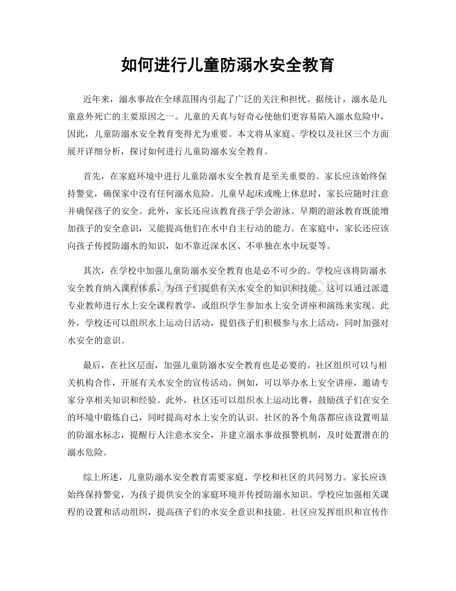 如何进行儿童防溺水安全教育.docx_第1页