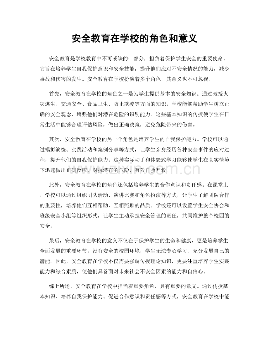 安全教育在学校的角色和意义.docx_第1页