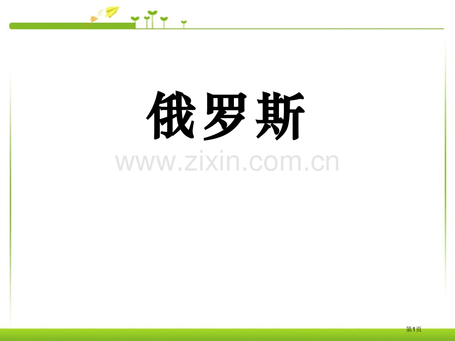 俄罗斯1省公开课一等奖新名师比赛一等奖课件.pptx_第1页