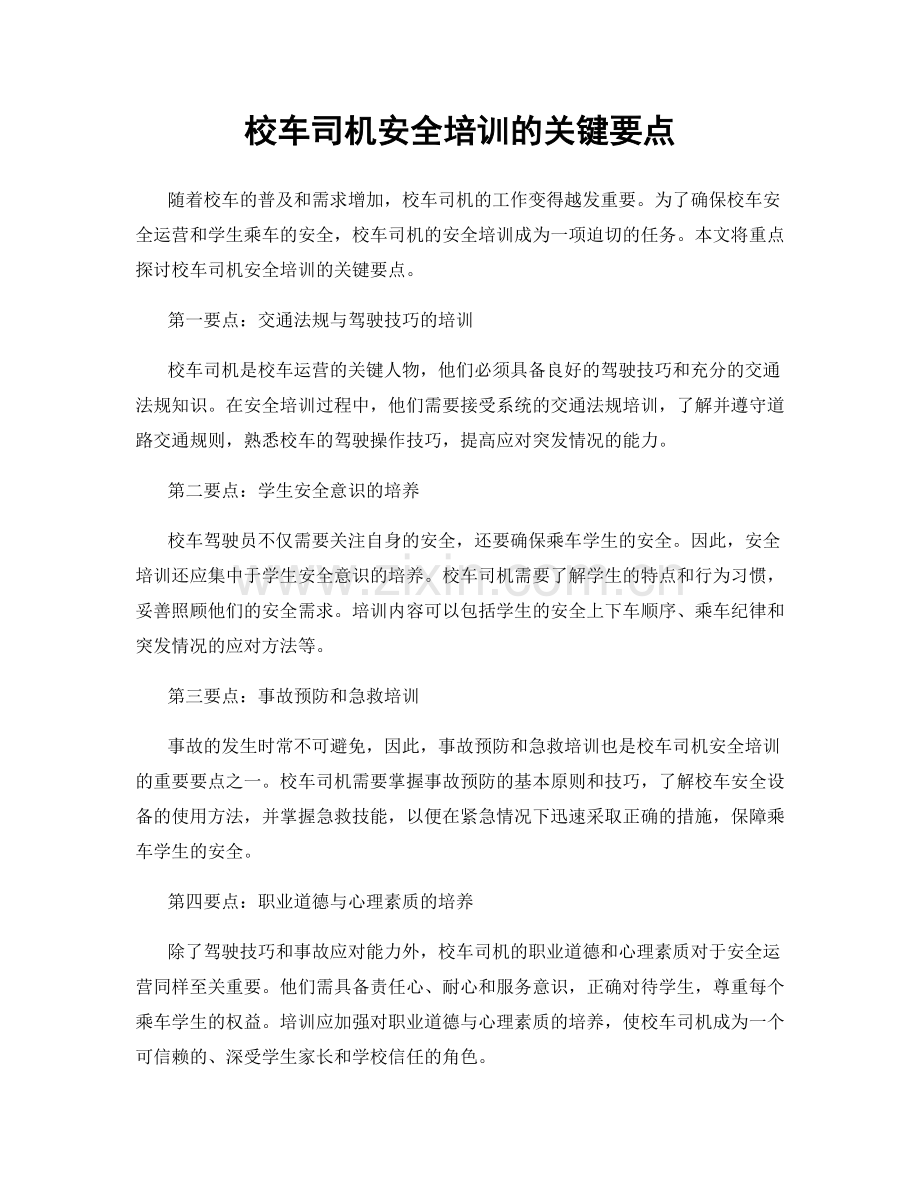 校车司机安全培训的关键要点.docx_第1页