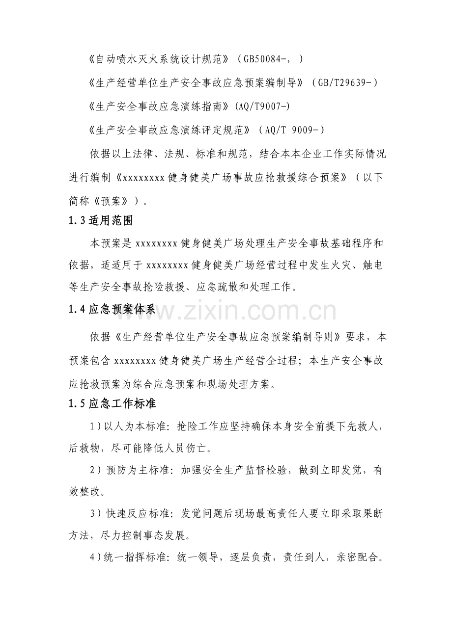 健身房综合应急专题预案.doc_第2页