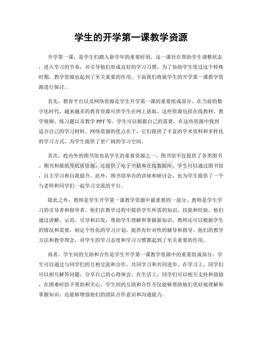 学生的开学第一课教学资源.docx_第1页