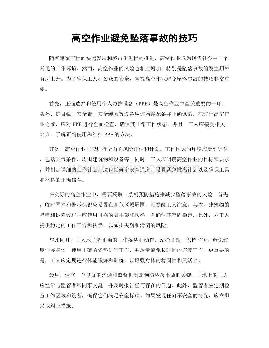 高空作业避免坠落事故的技巧.docx_第1页