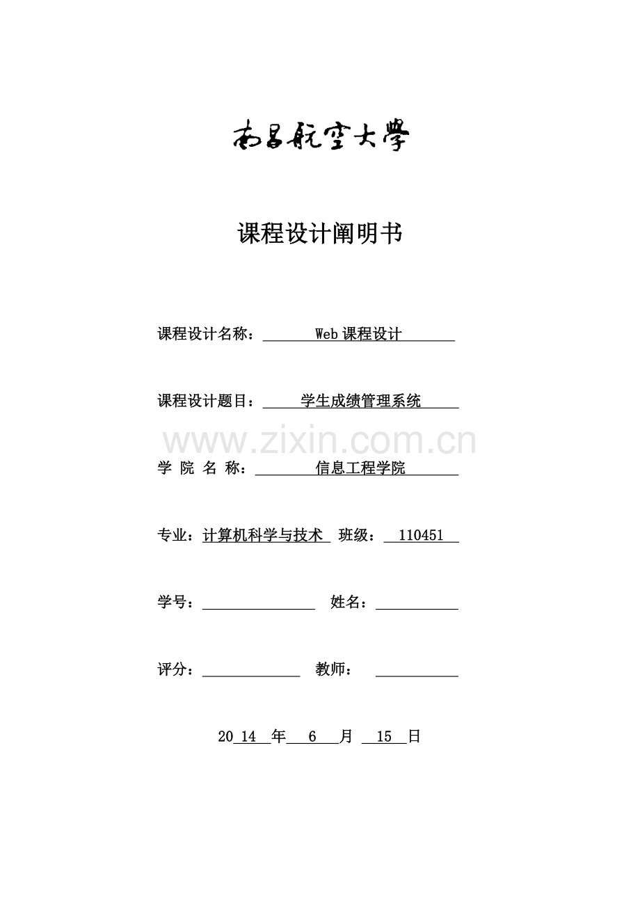 JSP程设计学生成绩基础管理系统.docx_第1页