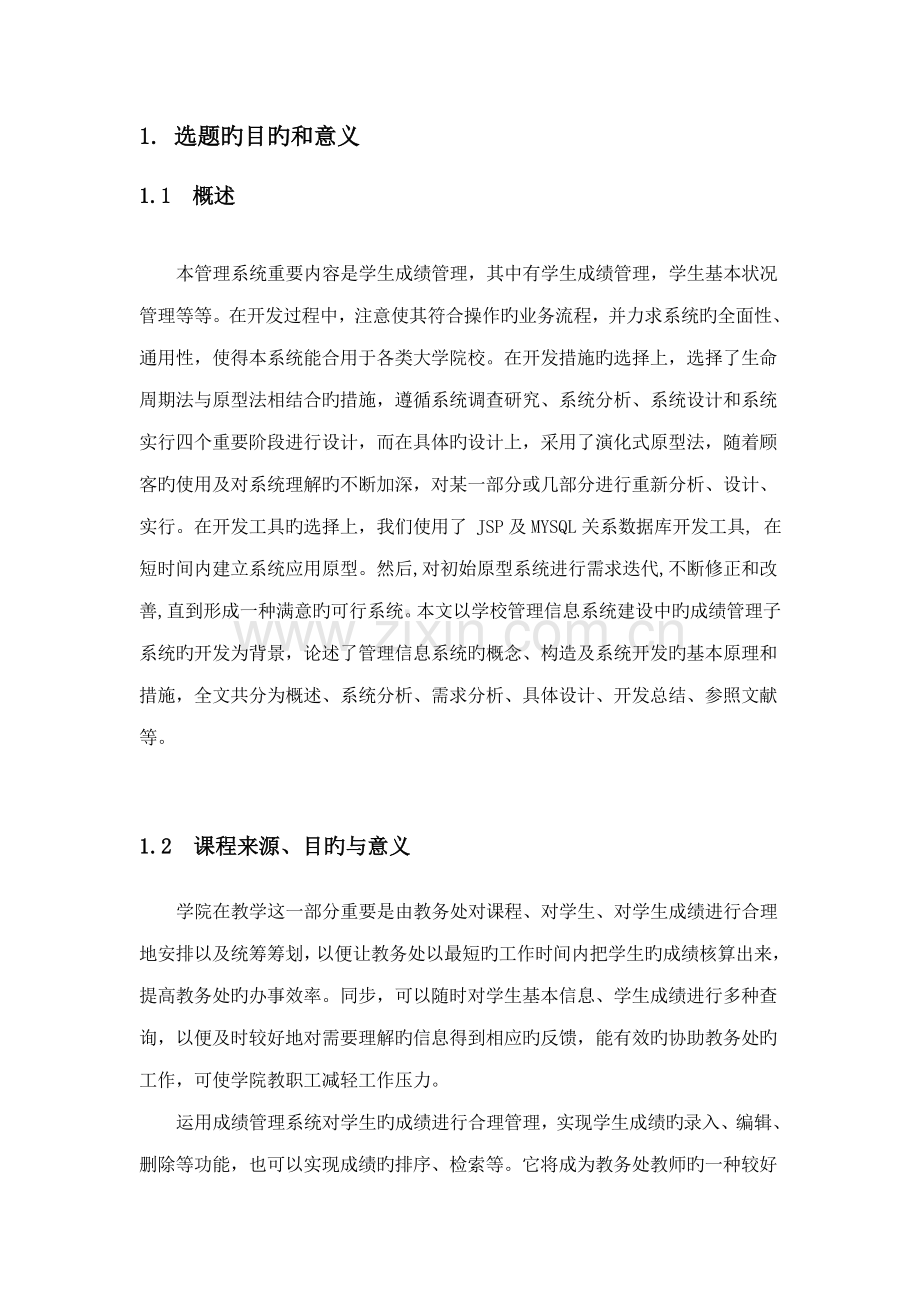 JSP程设计学生成绩基础管理系统.docx_第2页