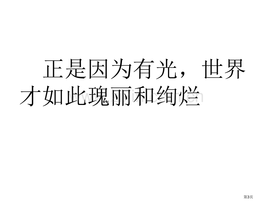 光的直线传播微课市公开课一等奖百校联赛获奖课件.pptx_第3页