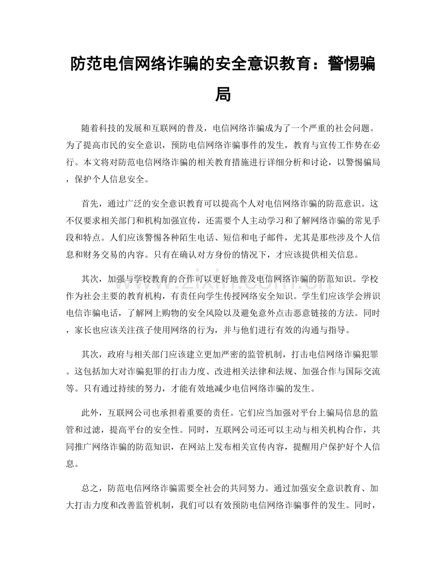 防范电信网络诈骗的安全意识教育：警惕骗局.docx_第1页