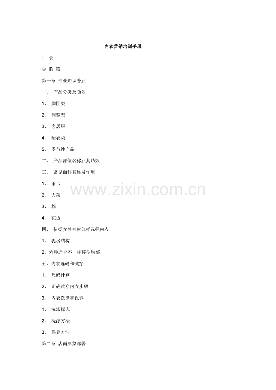 市场营销内衣营销培训基础手册.doc_第1页