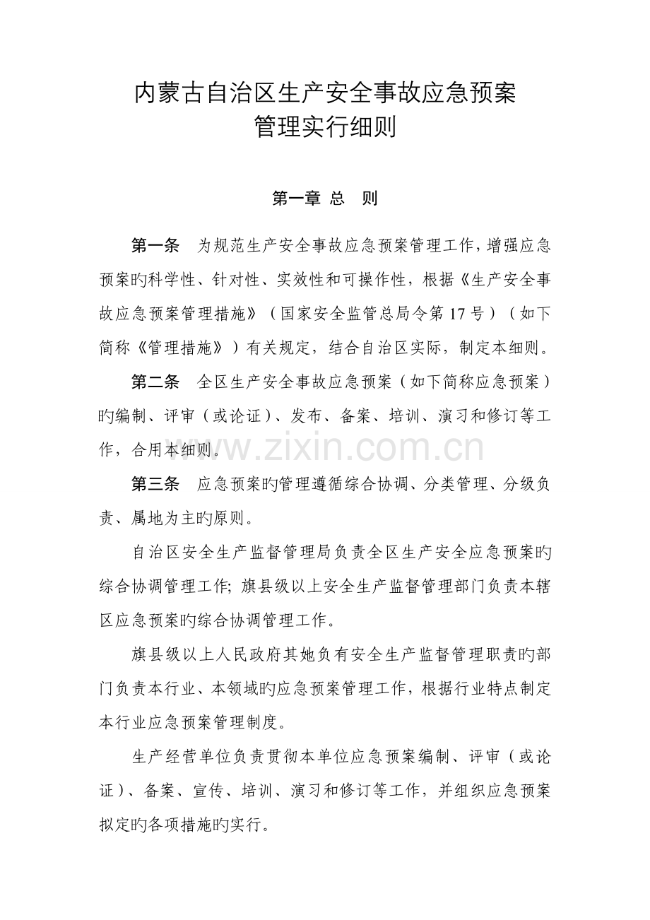 内蒙古应急全新预案实施标准细则.docx_第1页