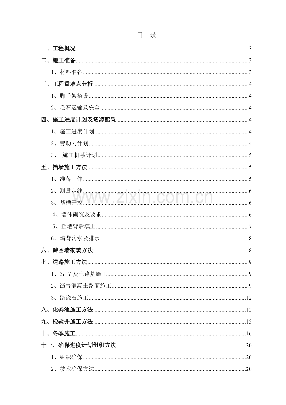 小区室外综合项目工程综合项目施工组织设计.doc_第1页