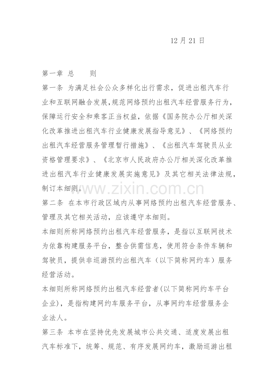 北京市网络预约出租汽车经营服务管理实施新版细则.docx_第2页