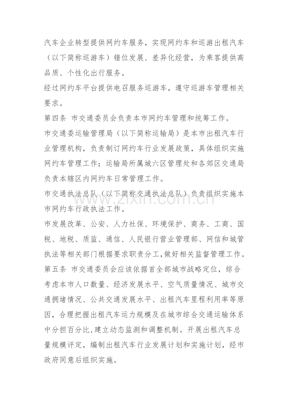 北京市网络预约出租汽车经营服务管理实施新版细则.docx_第3页