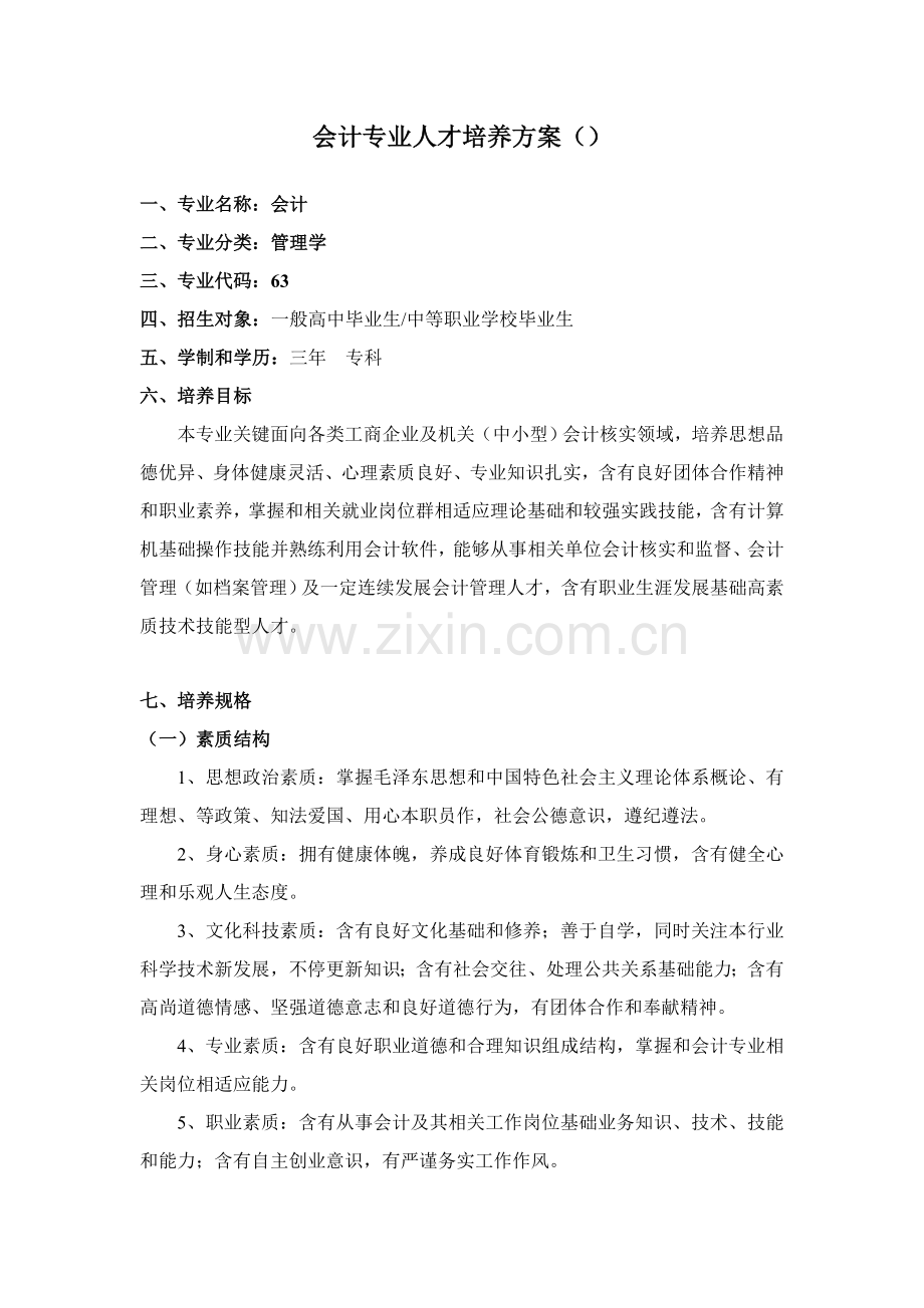 会计人才培养专业方案.docx_第1页