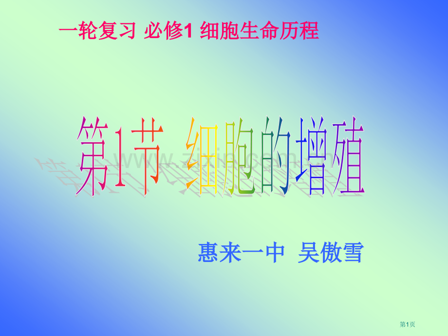 一轮复习细胞的增殖省公共课一等奖全国赛课获奖课件.pptx_第1页