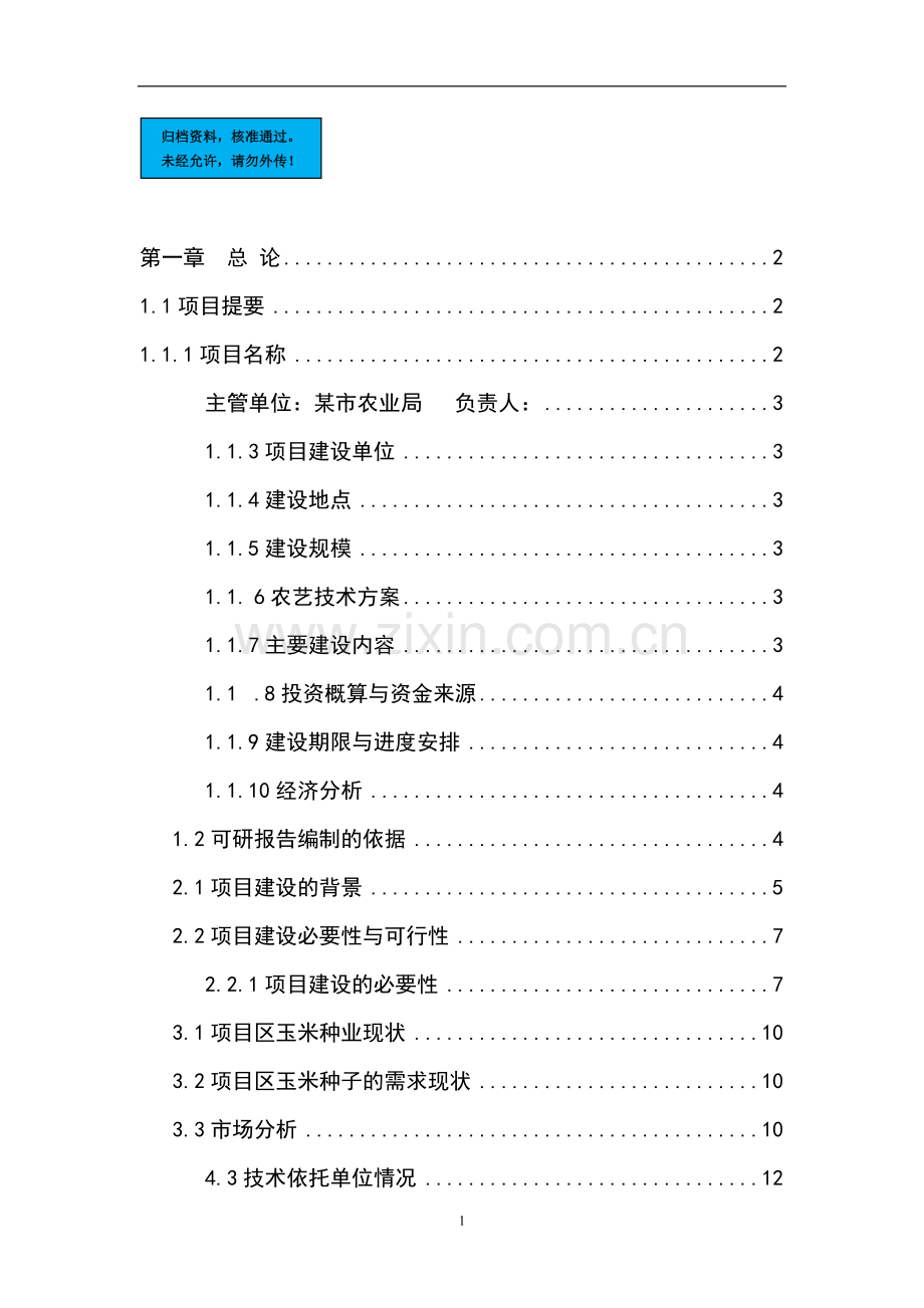 万亩玉米良种繁育基地新建项目可行性研究报告书.doc_第1页