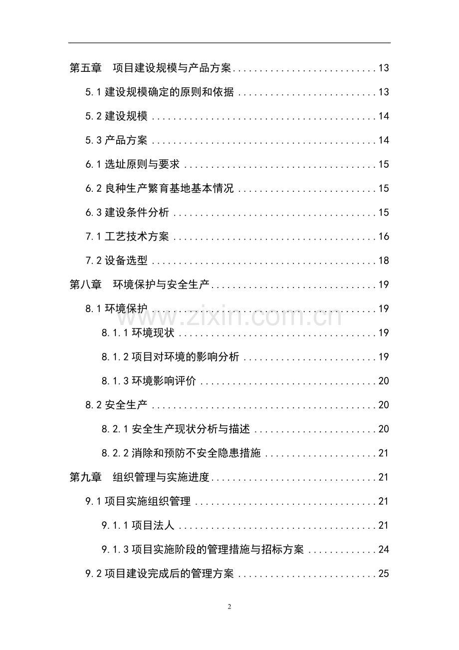 万亩玉米良种繁育基地新建项目可行性研究报告书.doc_第2页