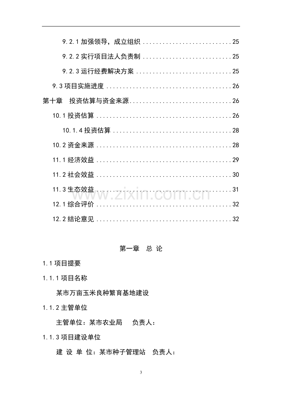 万亩玉米良种繁育基地新建项目可行性研究报告书.doc_第3页